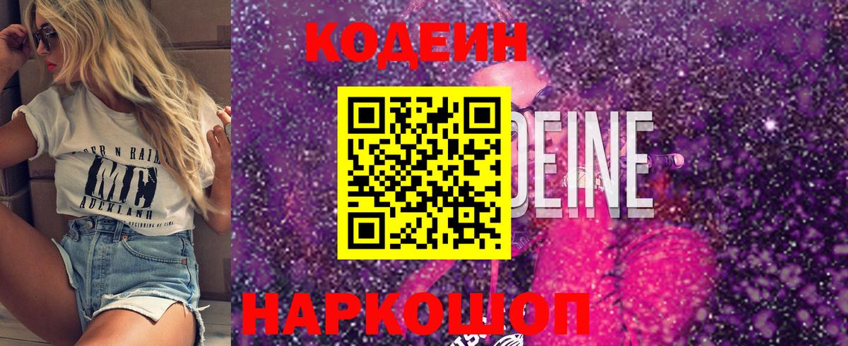 Кодеин напиток Lean (лин)  Вход с VPN  Ефремов 